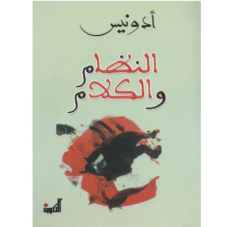 النظام والكلام