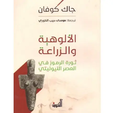 الالوهية والزراعة