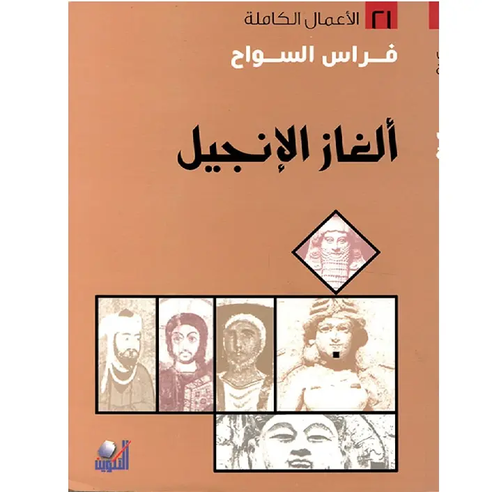 الغاز الانجيل