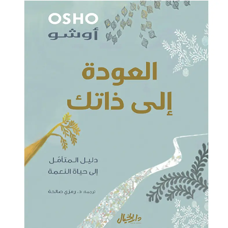 العودة الى ذاتك