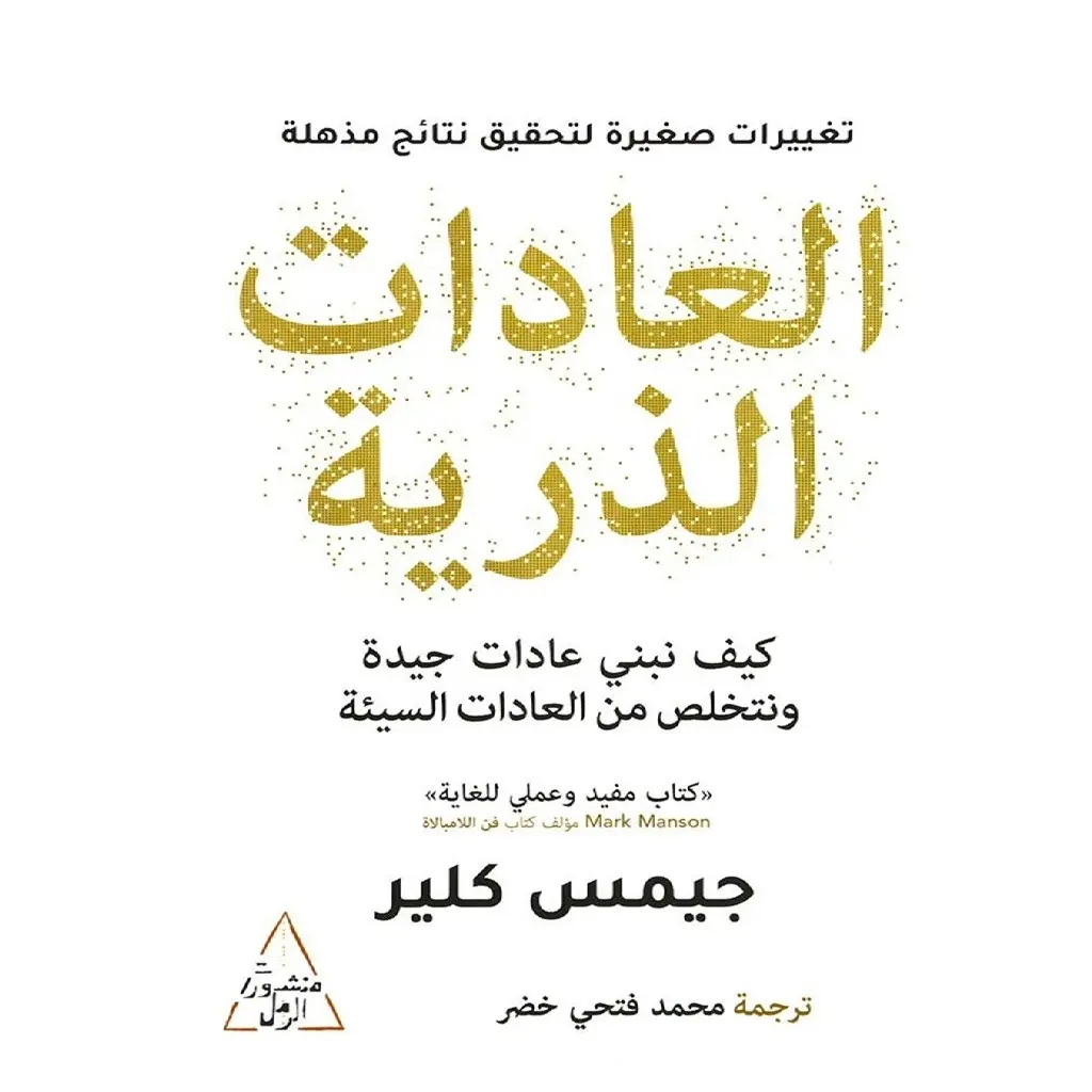 العادات الذرية