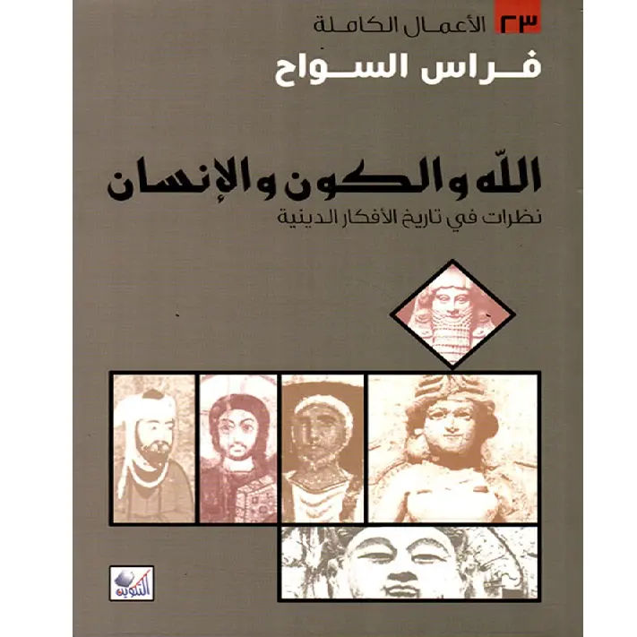 الله والكون والانسان