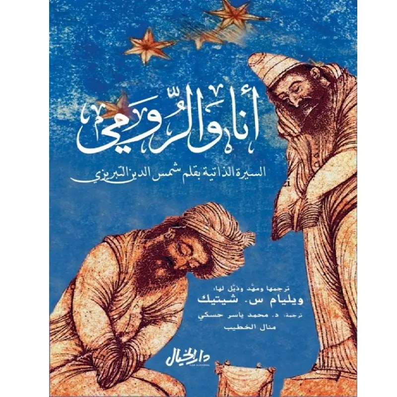 انا والرومي