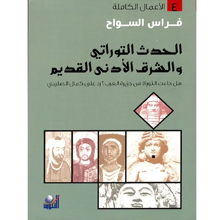 الحدث التوراتي والشرق الأدنى القديم