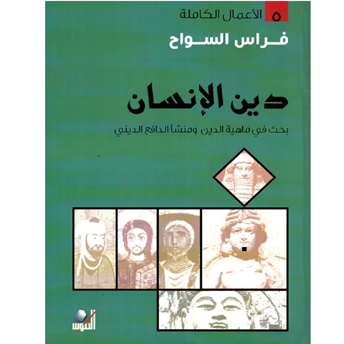 دين الانسان