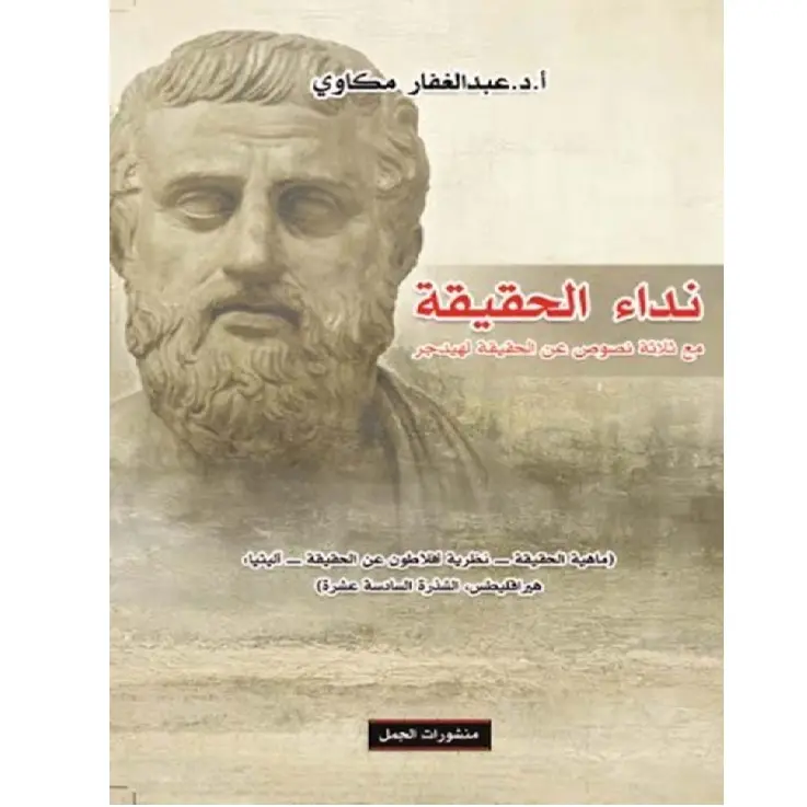 نداء الحقيقة