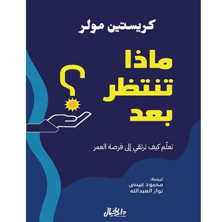 ماذا تنتظر بعد