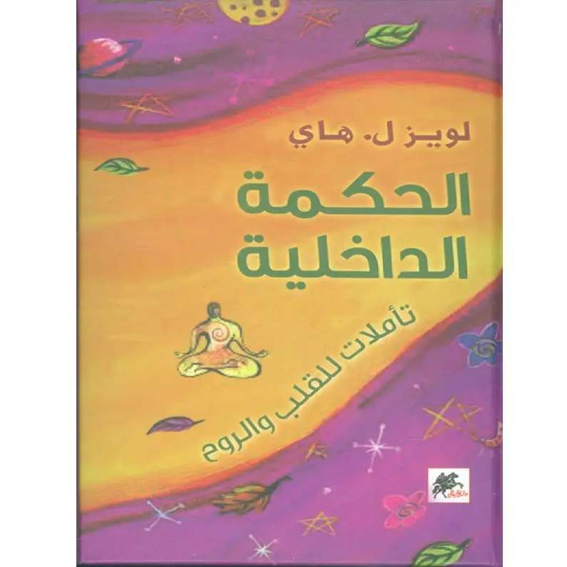 الحكمة الداخلية تأملات للقلب والروح