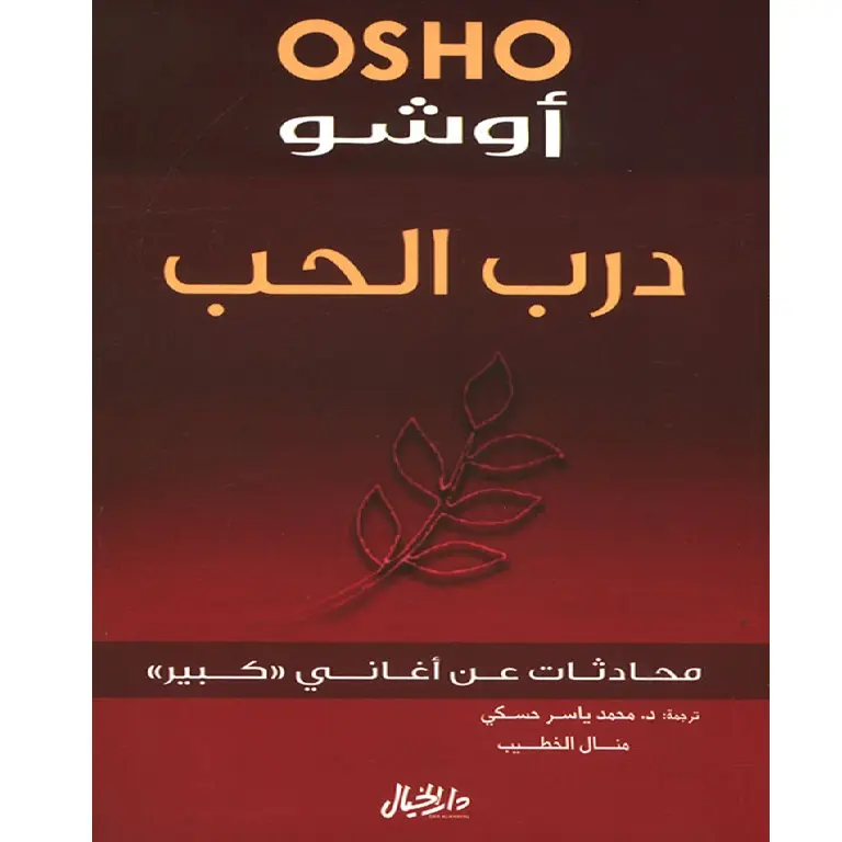 درب الحب
