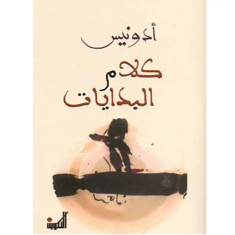 كلام البدايات