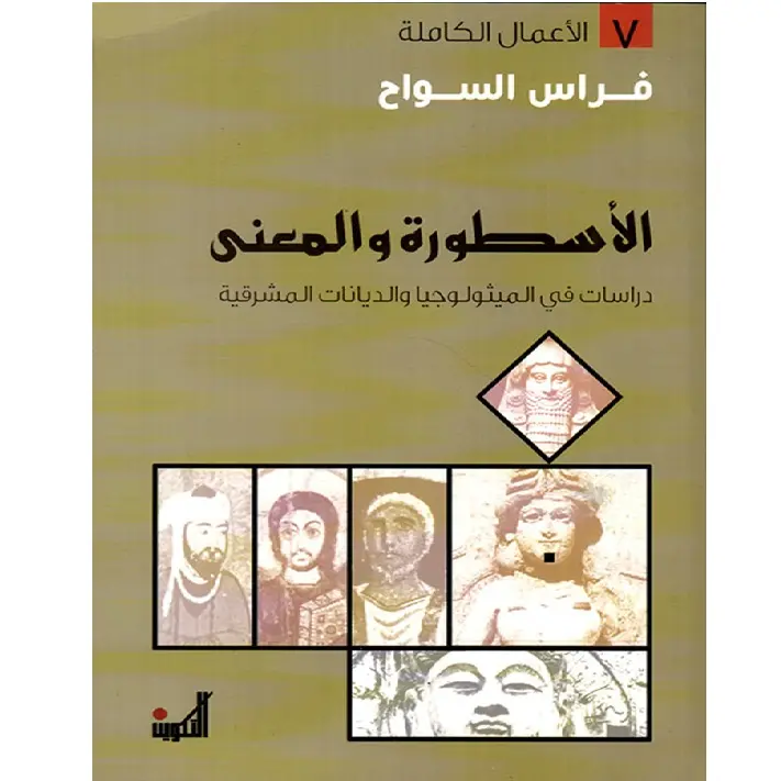 الأسطورة والمعنى