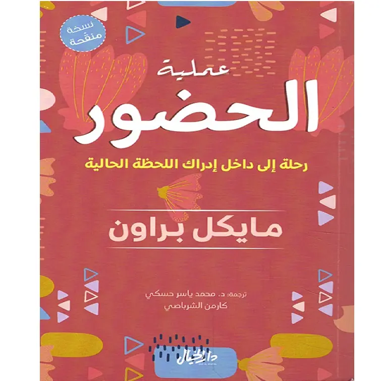 عملية الحضور رحلة الى داخل ادراك اللحظة الحالية