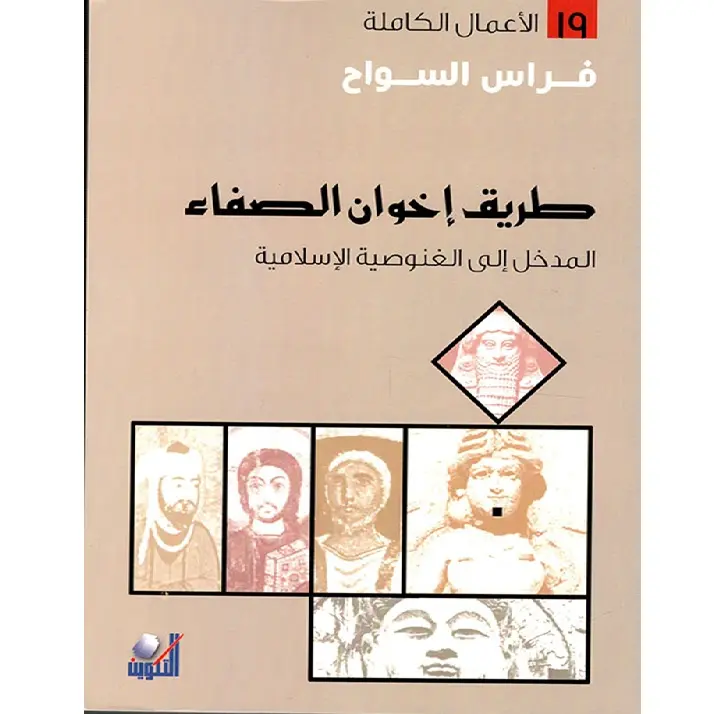 طريق اخوان الصفاء