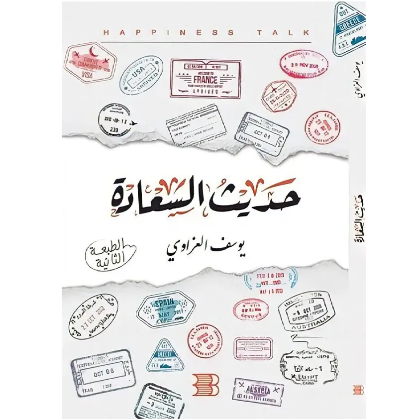 حديث السعادة