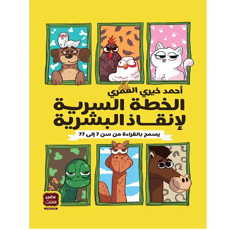 الخطة السرية لإنقاذ البشرية
