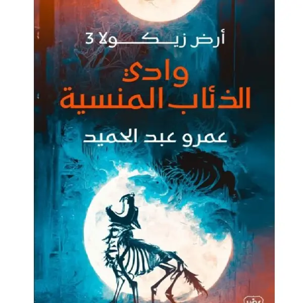 وادي الذئاب المنسية (أرض زيكولا 3)
