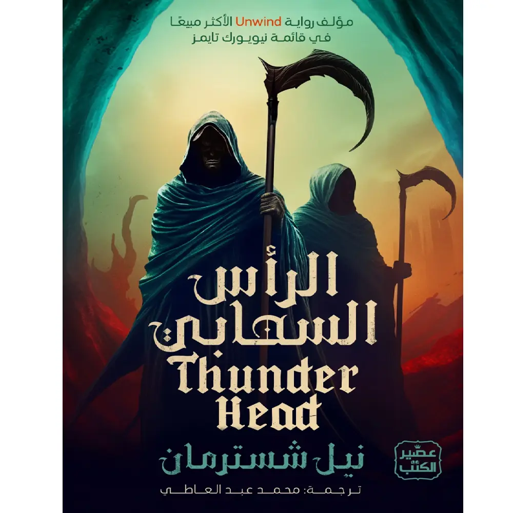 الرأس السحابي (المنجل ج2)