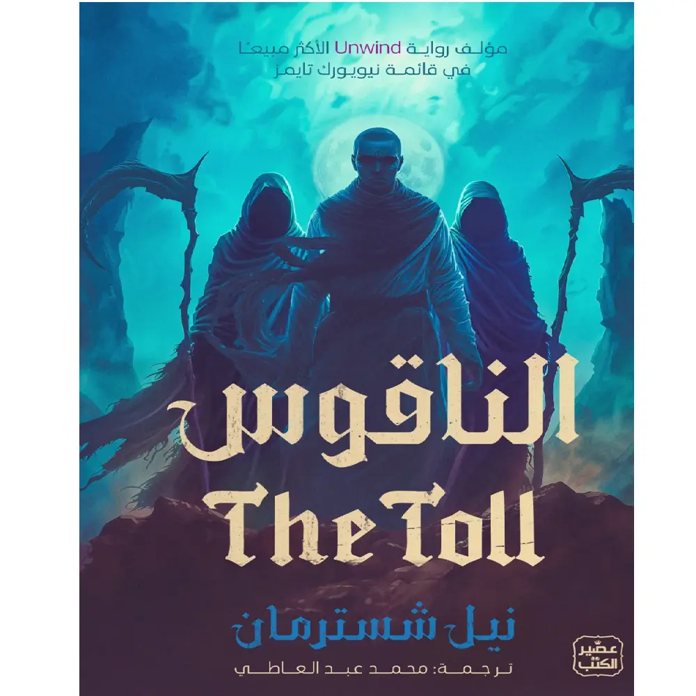 الناقوس