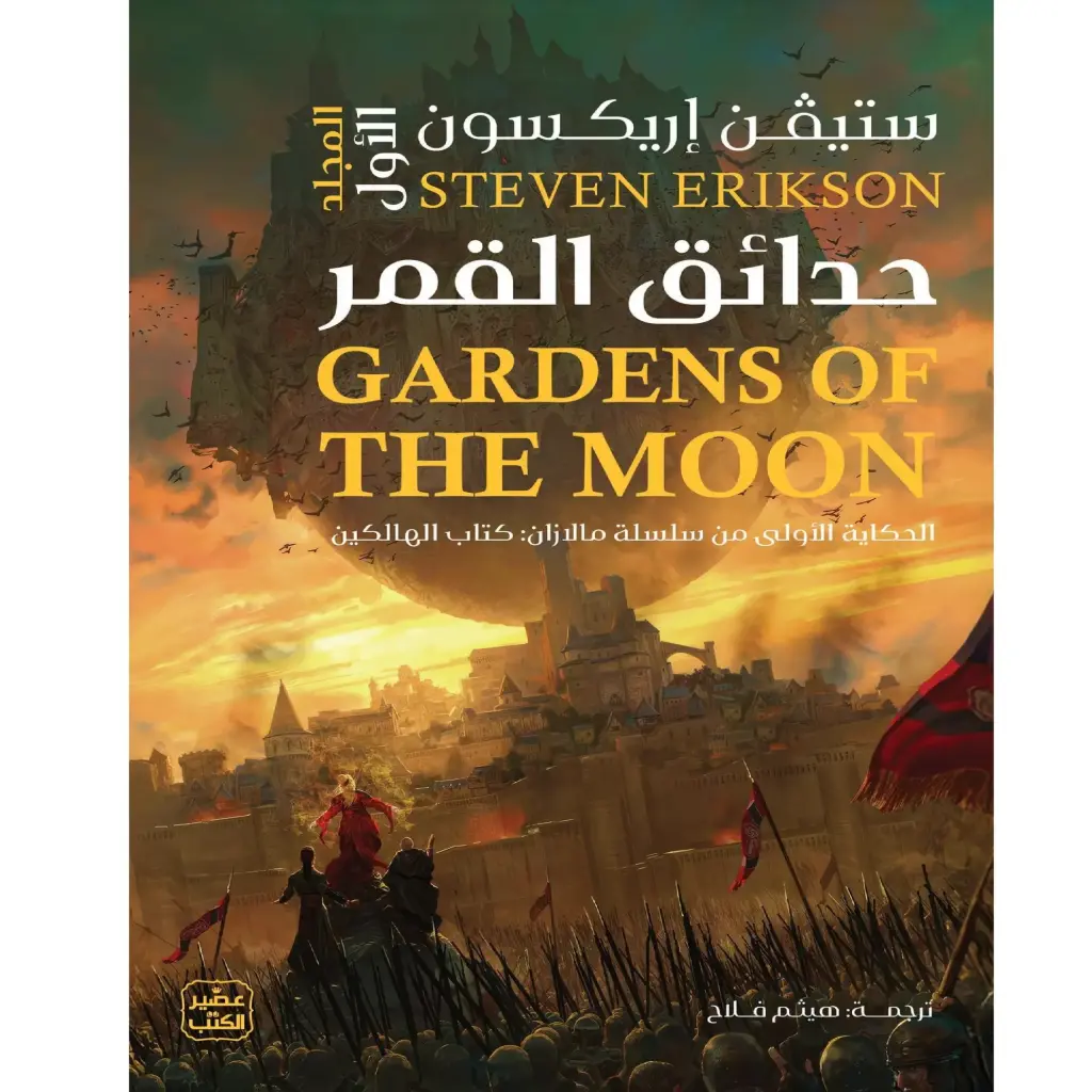 حدائق القمر