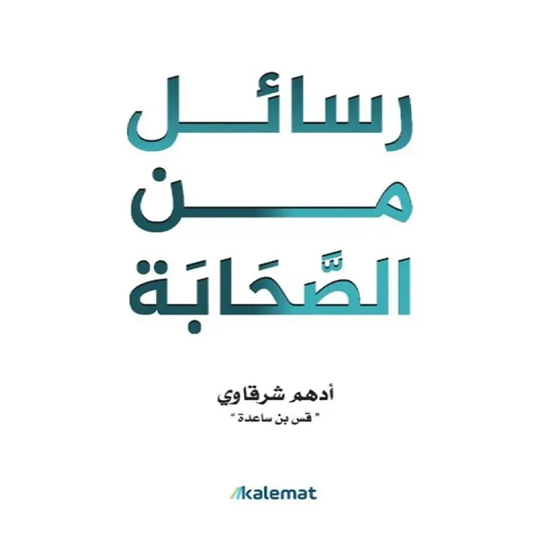 رسائل من الصحابة