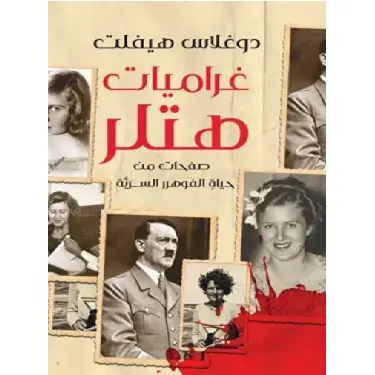 غراميات هيتلر