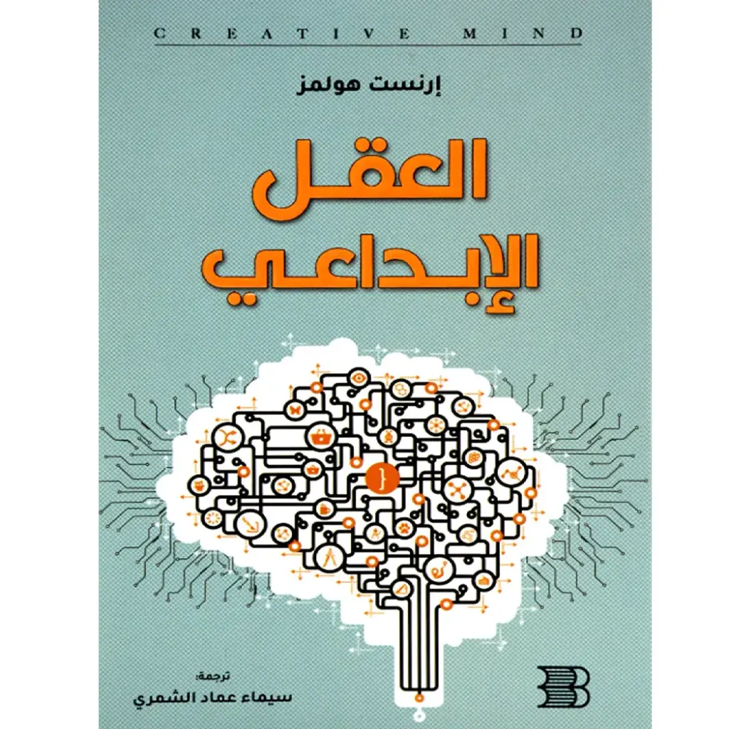 العقل الإبداعي :إرنست هولمز