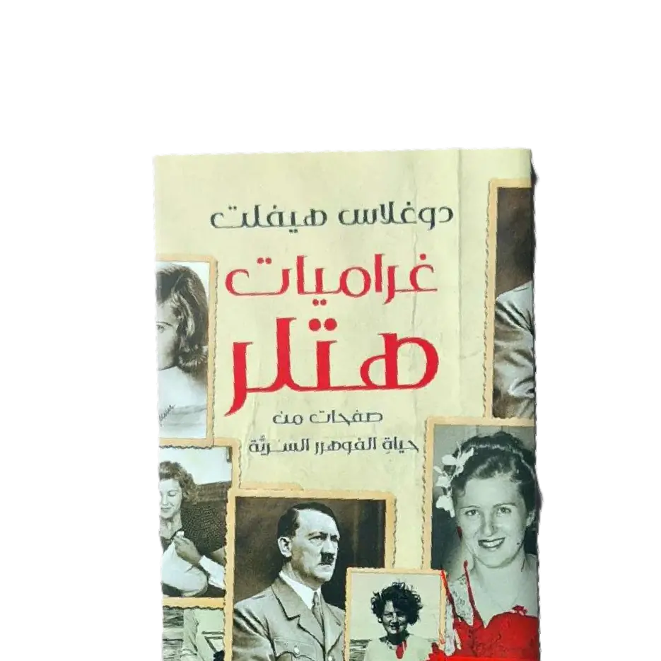 غراميات هتلر