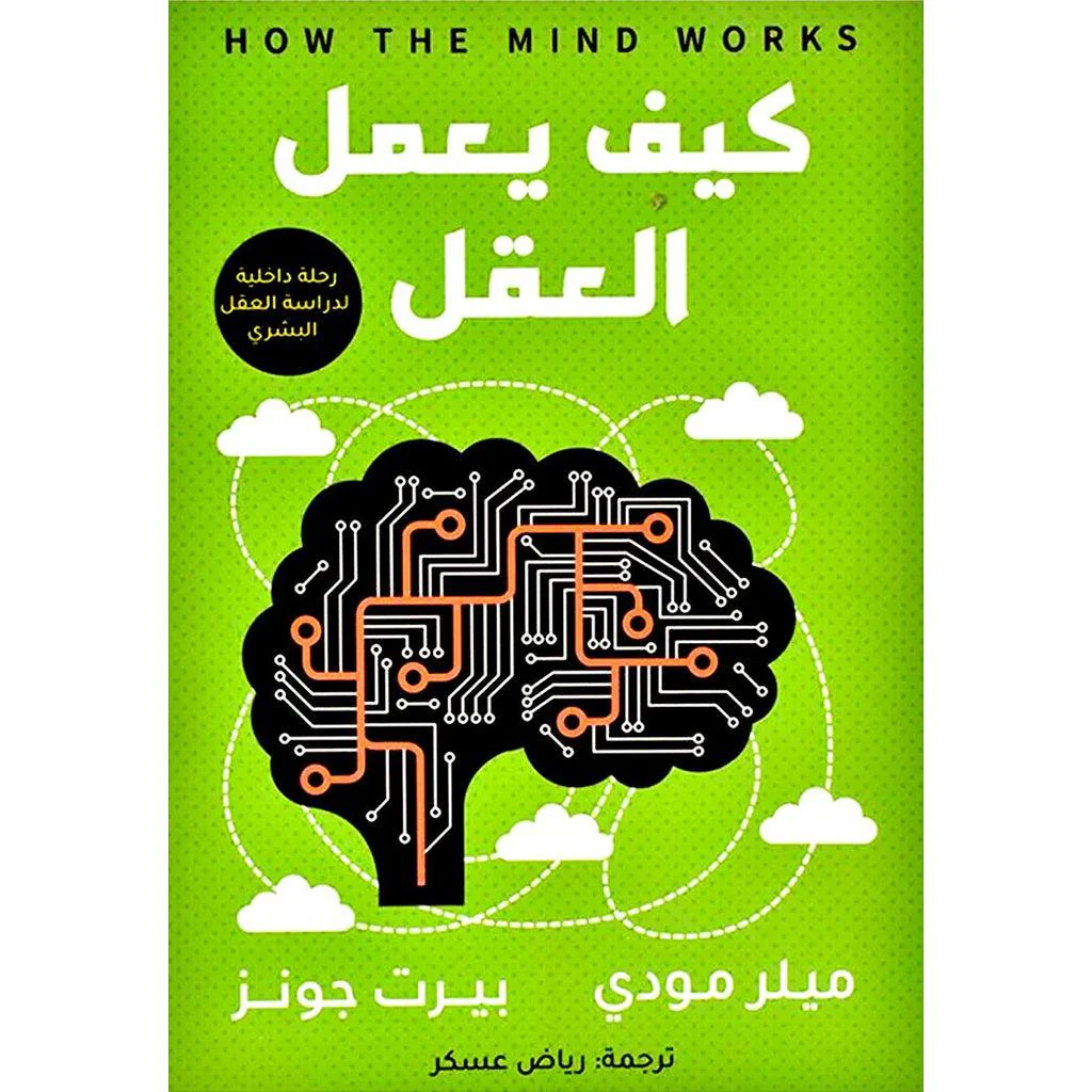 كيف يعمل العقل