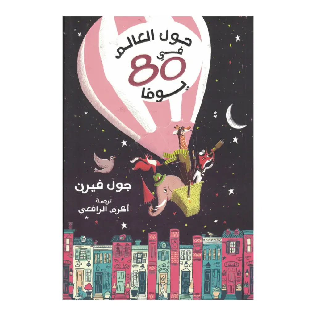 ثمانون يوم حول العالم