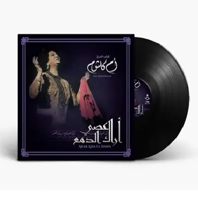 صندوق موسيقى أم كلثوم - أراك عصي الدمع