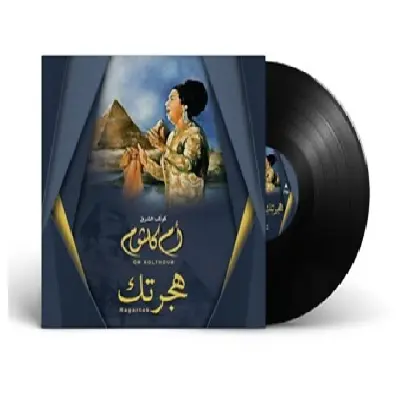 صندوق موسيقى أم كلثوم - هجرتك