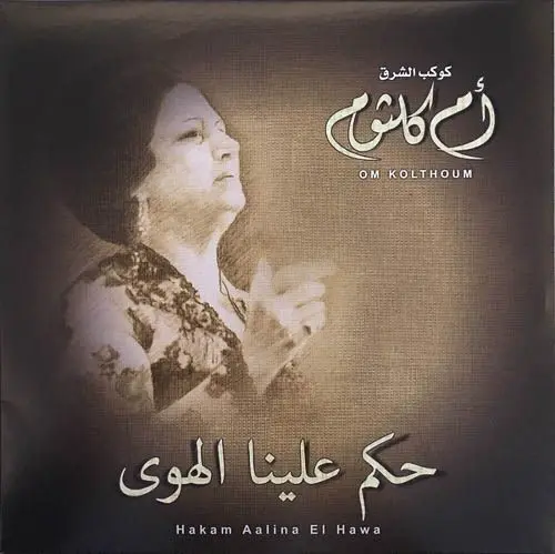 صندوق موسيقى أم كلثوم - حكم علينا الهوى