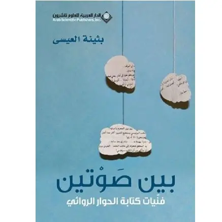 بين صوتين: فنيات كتابة الحوار الروائي