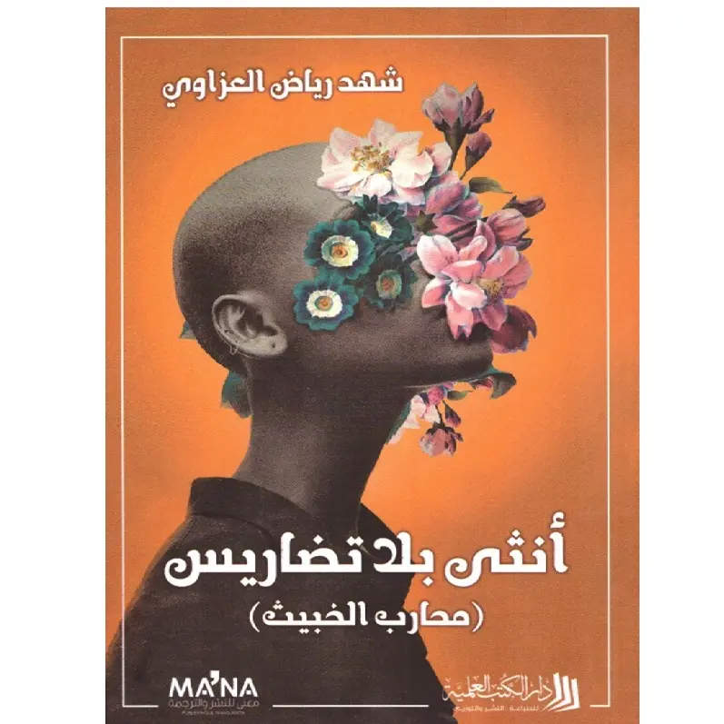 أنثى بلا تضاريس