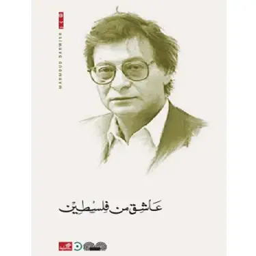 عاشق من فلسطين