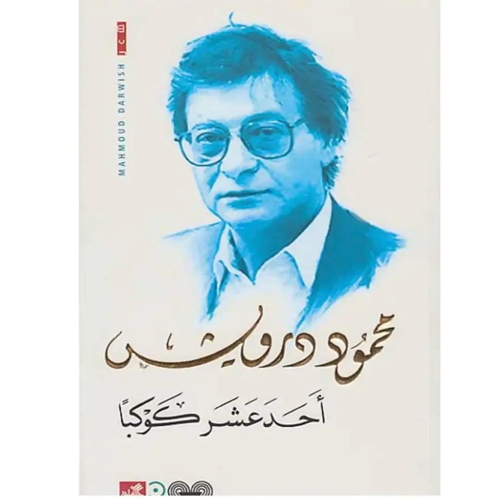 أحد عشر كوكبا