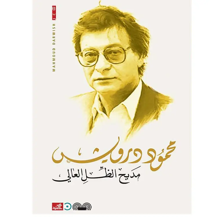 مديح الظل العالي