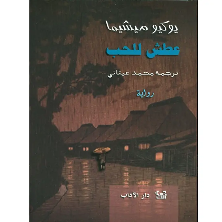 عطش للحب