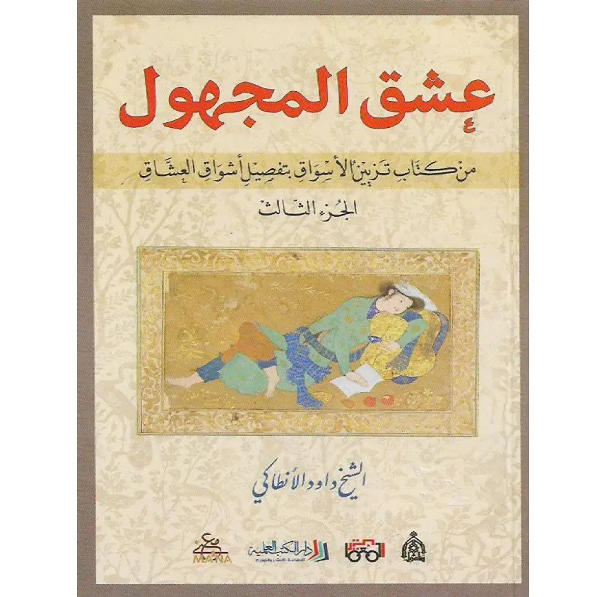 عشق المجهول