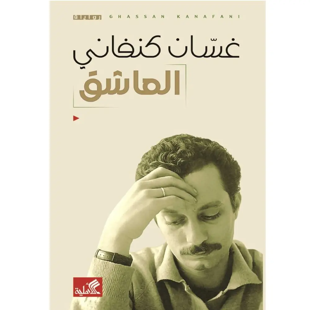 العاشق - غسان كنفاني