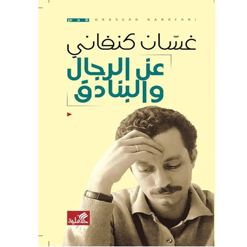 عن الرجال والبنادق