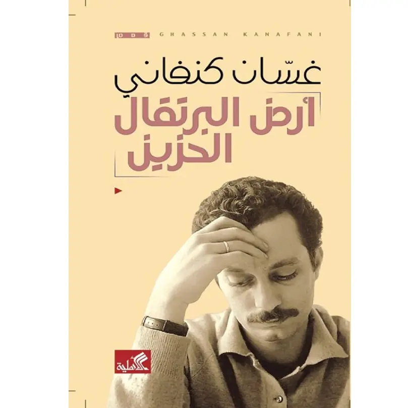 أرض البرتقال الحزين