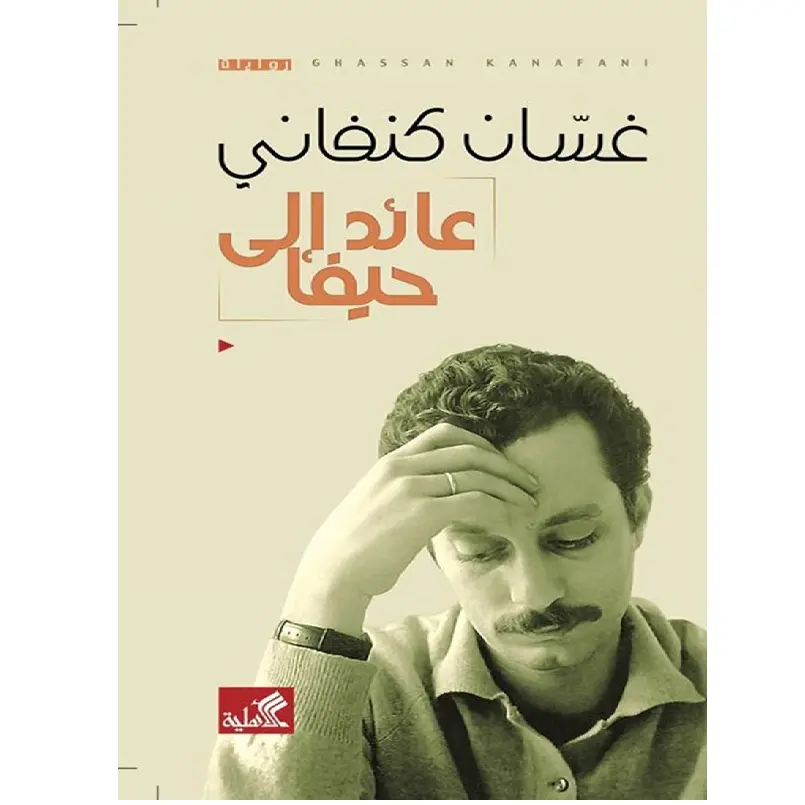 عائد إلى حيفا