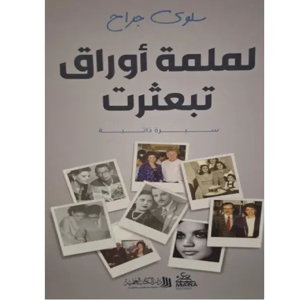 لملمة أوراق تبعثرت