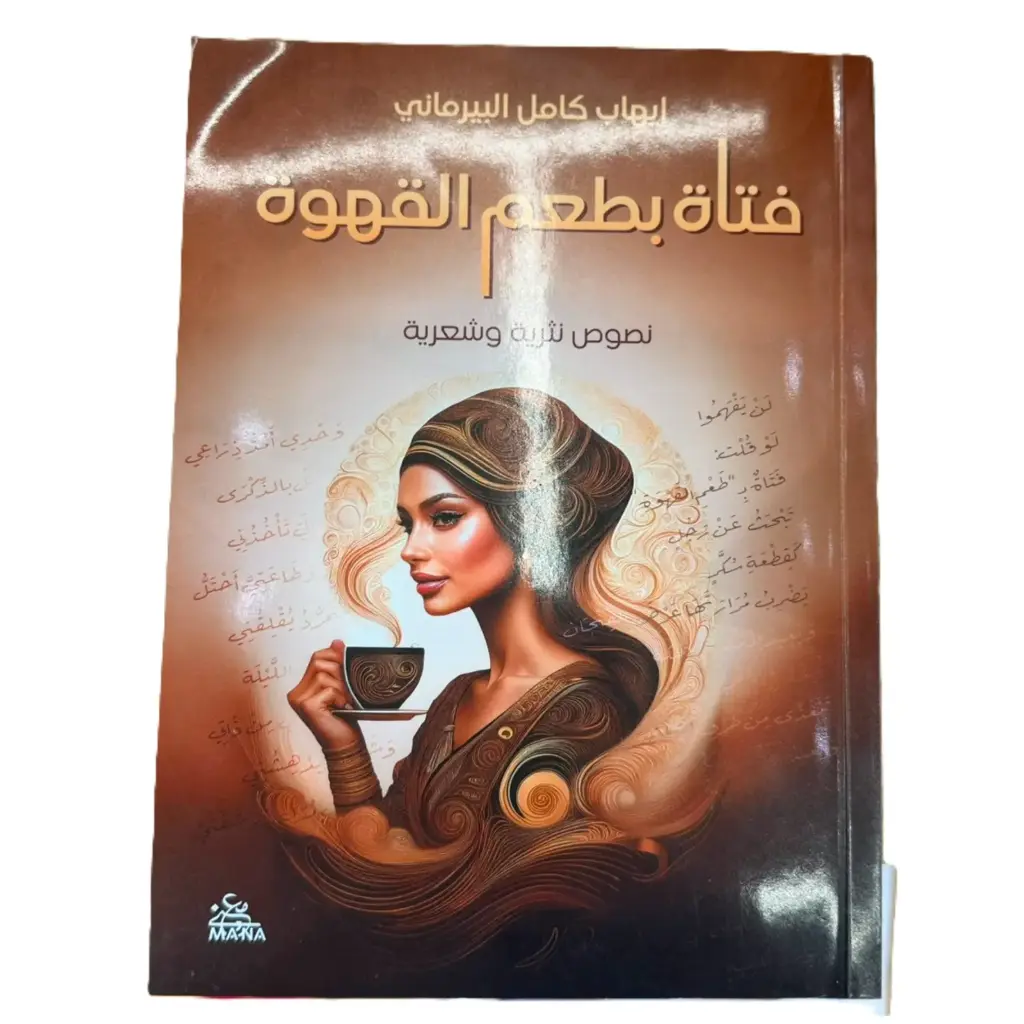 فتاة بطعم القهوة