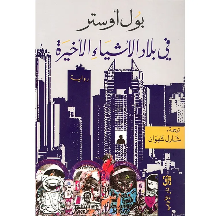 في بلاد الأشياء الأخيرة