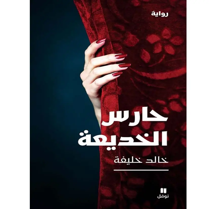 حارس الخديعة