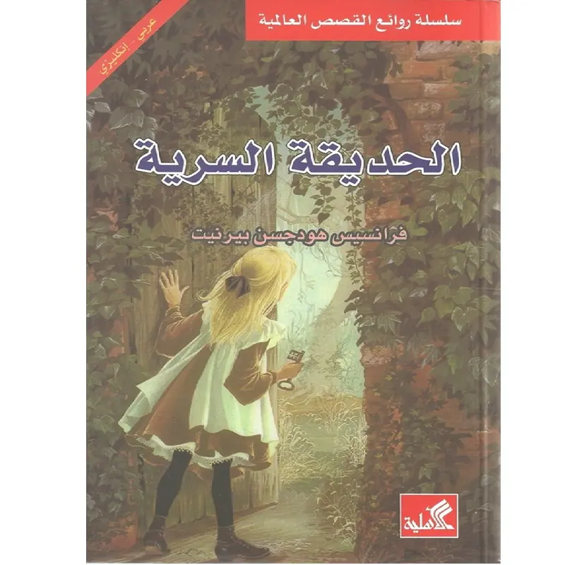 الحديقة السرية