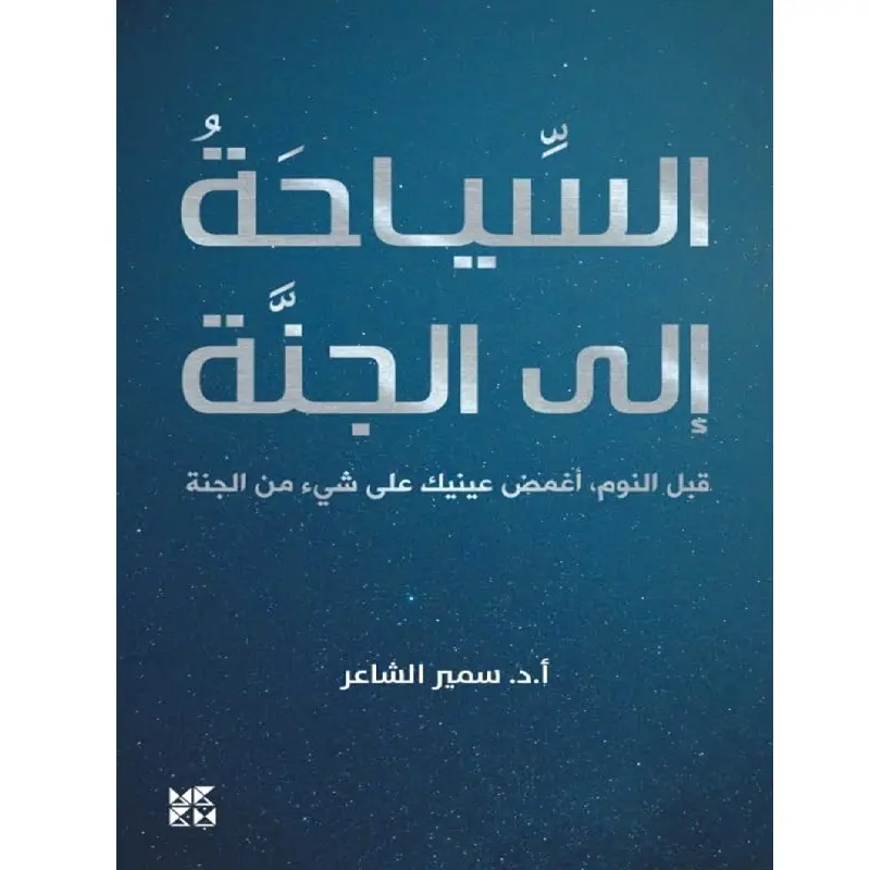 السياحة إلى الجنة