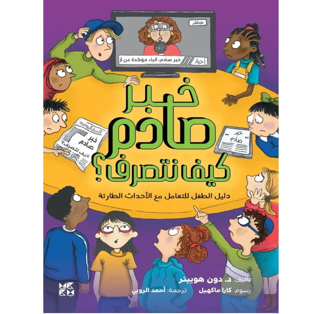 خبر صادم كيف نتصرف؟